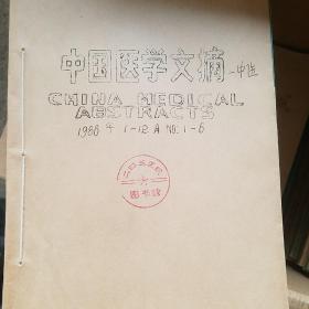 中国医学文摘 中医 1986年1-6