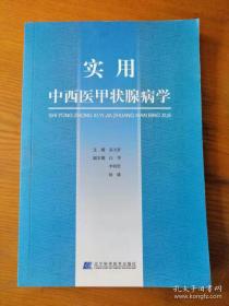 实用中西医甲状腺病学