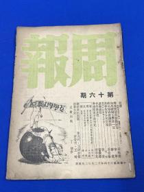 民国34年 《周报》第16期 主要内容有  重庆通信  政治协商会议将开  高等教育如何改进  共产乎 封面为丁聪漫画