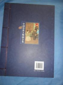 国艺丛书集成《中国传世人物画全集》，四册，大开本，精印本，纸质精良，印刷清晰