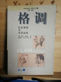 格调（社会等级与社会品味）1998年12月1版1印10千册