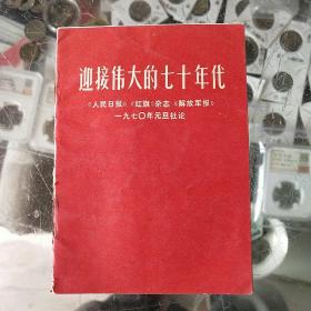迎接伟大的七十年代有毛林图