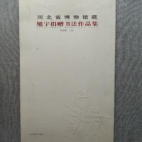 河北省博物馆藏旭宇捐赠书法作品集