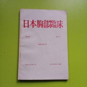 日本胸部临床 第46卷第11号