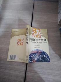 旅行社經營管理