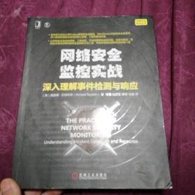 网络安全监控实战：深入理解事件检测与响应