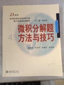 微积分解题方法与技巧