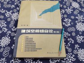 手绘钢笔画精品 《建筑空间组合论》彭一刚著第三版 16开，402页，这部书适合室内 建筑 园林 景观 公共艺术等专业 一书在手，手绘不愁，这部书就是为中国学习建筑室内环境景观设计的孩子们所写，书中数百幅钢笔插图，全部作者自己所绘制。书品全新，400页16开。正版原装 只有理解了空间的意蕴，才能