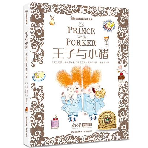 桂冠国际大奖绘本 王子与小猪