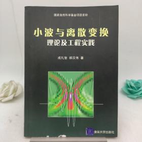 小波与离散变换理论及工程实践