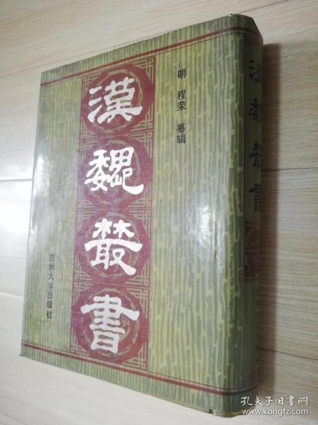 汉魏禁书（明】程荣纂辑    精装16开  1992年一版一印