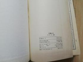 汉魏禁书(明】程荣纂辑 精装16开 1992年一版一印