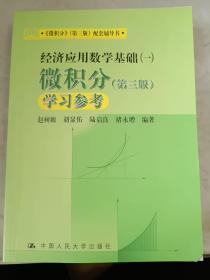 《微积分》（第三版）配套教辅书·经济应用数学基础（一）：微积分学习参考（第三版）