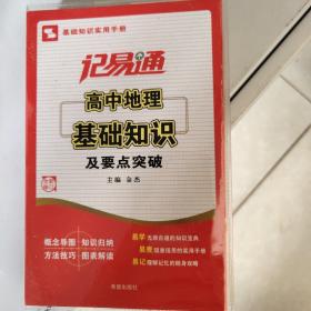 记易通-高中地理基础知识及要点突破 新旧封面随机发货