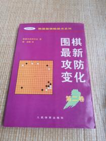 围棋最新攻防变化第二卷 /韩国围棋畅销书系列