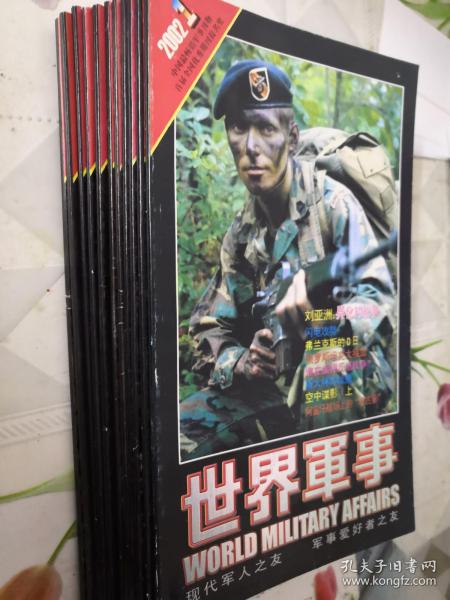 世界军事杂志、2002年全年1至11期共11本