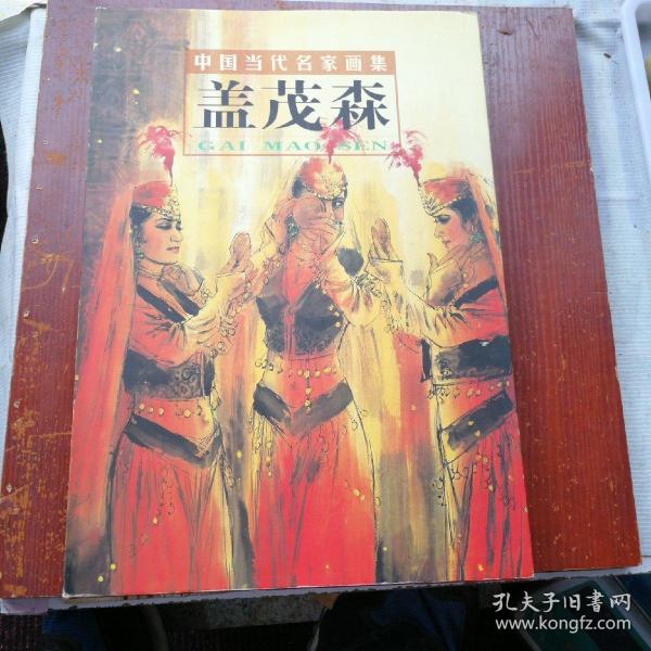 盖茂森：中国当代名家画集