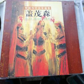 盖茂森：中国当代名家画集