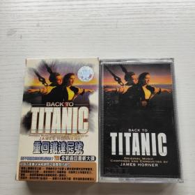 磁带    BACK TO TITANIC 重回鐡逹尼號   见图    没有歌词