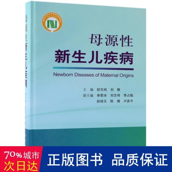 母源性新生儿疾病