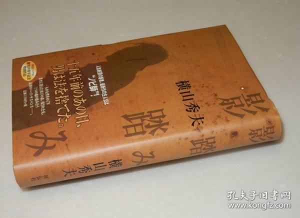 横山秀夫亲笔签名钤印《影踏み》