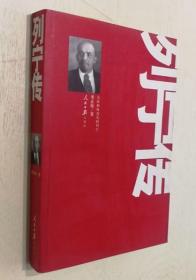 正版现货 列宁传：全面揭示真实的列宁