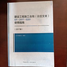 建设工程施工合同（示范文本）GF-2017-0201使用指南（2017版）