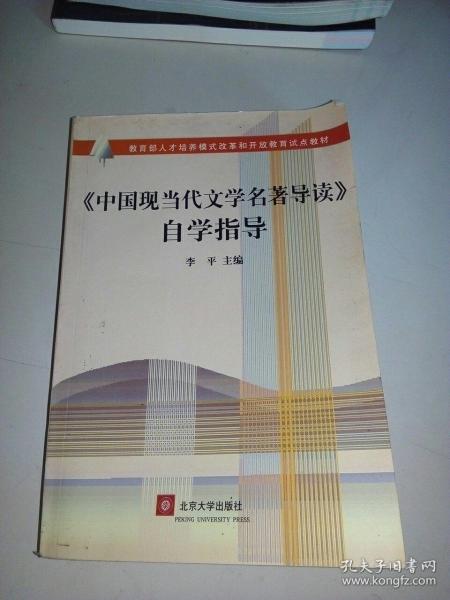 教育部人才培养模式改革和开放教育试点教材：《中国现当代文学名著导读》自学指导