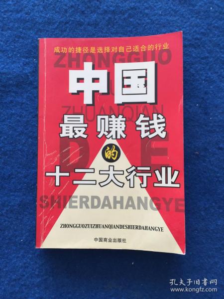 中国最赚钱的十二大行业:最新行业经济分析