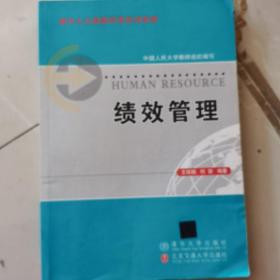 现代人力资源管理系列教材：绩效管理