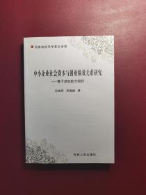 中小企业社会资本与创业绩效关系研究 : 基于动态能力视野（签赠本）