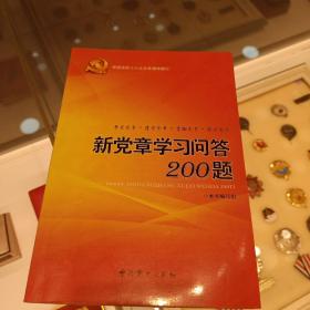 新党章学习问答200题