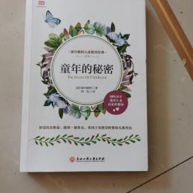 童年的秘密（儿童教育革命性著作，全面揭秘儿童“敏感期”，寻找孩子成长的奥秘）