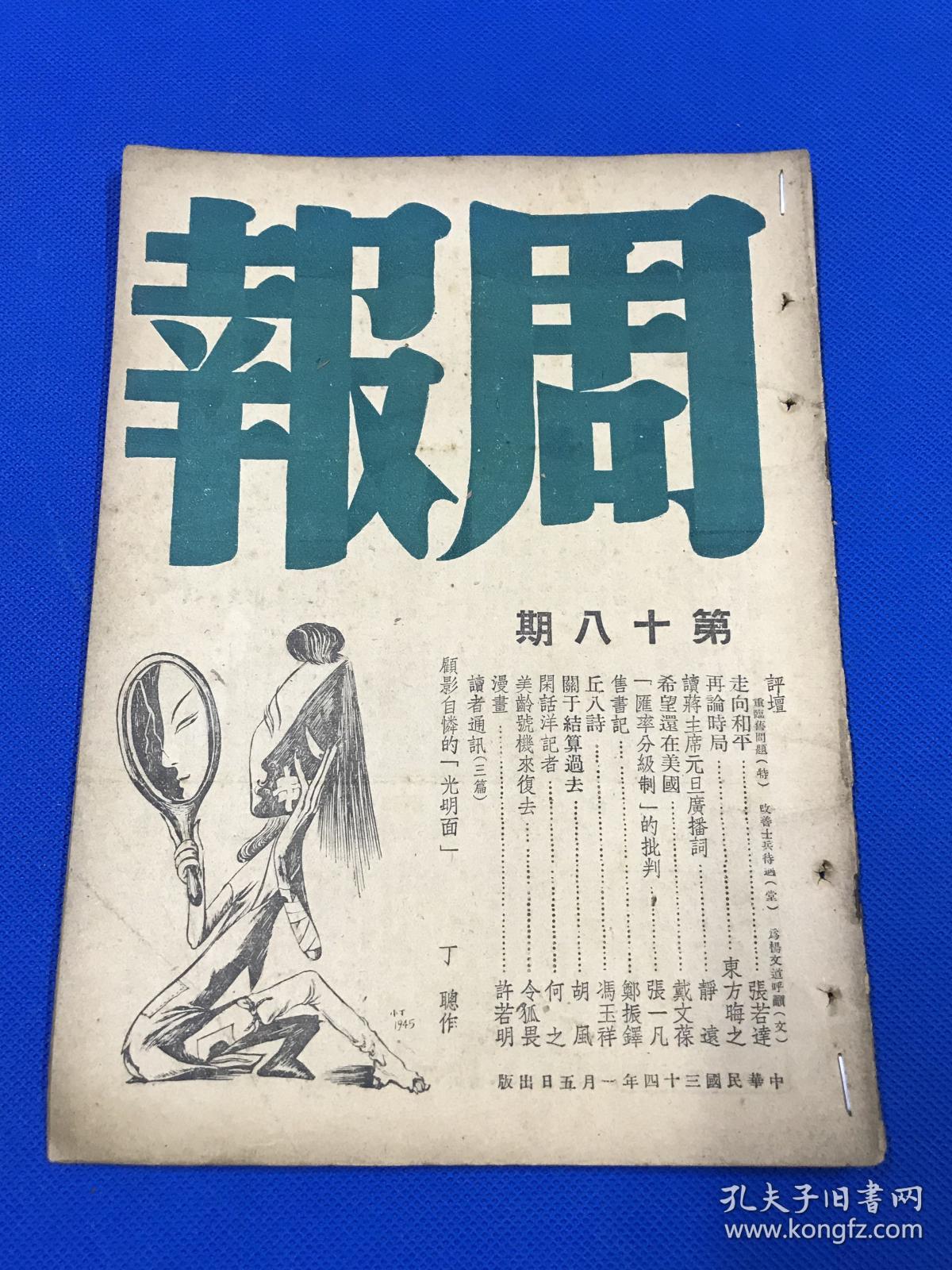 民国34年 《周报》第18期 主要内容有 走向和平 再论时局 读蒋主席元旦广播词  郑振铎的售书记  胡风的文章 封面为丁聪漫画