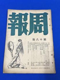 民国34年 《周报》第18期 主要内容有 走向和平 再论时局 读蒋主席元旦广播词  郑振铎的售书记  胡风的文章 封面为丁聪漫画