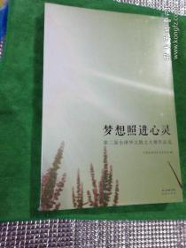 梦想照进心灵（第二届全球华文散文大赛作品选）