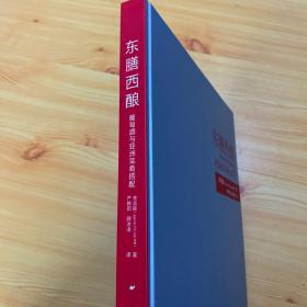 东膳西酿 : 葡萄酒与亚洲菜肴搭配【12开精装，内品全新】