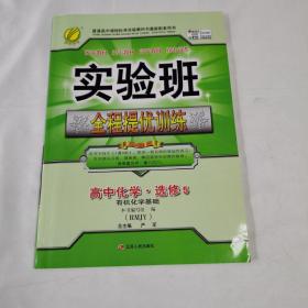 春雨教育·实验班全程提优训练：高中化学（有机化学基础 选修5 人教版 2014秋）