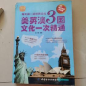 每天读一点世界文化：美英澳3国文化一次精通（英汉双语白金版）