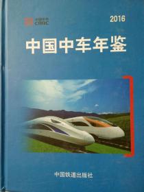 中国中车年鉴