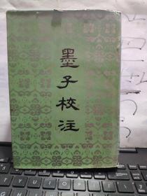 墨子校注（精裝）封皮八品，內(nèi)九品8-6