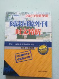 文都教育：2020何凯文考研英语阅读同源外刊时文精析