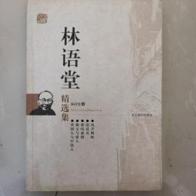 林语堂精选集：世纪文学六十家