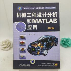 机械工程设计分析和MATLAB应用