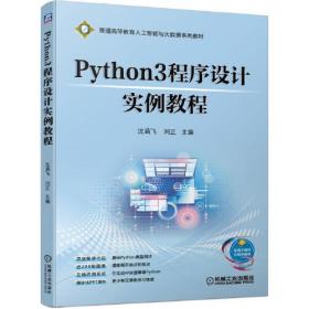 Python3程序设计实例教程 沈涵飞 机械工业9787111673521
