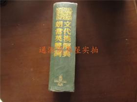 朗文當(dāng)代英漢雙解詞典（精裝，正版 ）