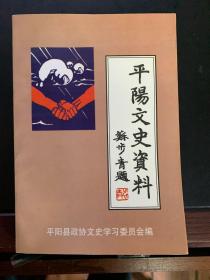 平阳文史资料第十七辑