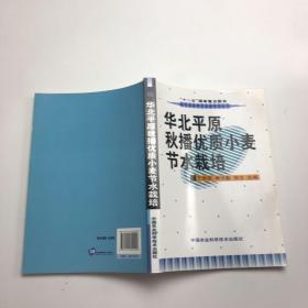 华北平原秋播优质小麦节水栽培