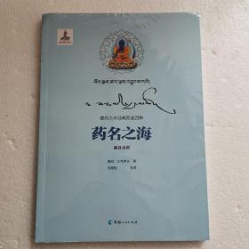 藏药古本经典图鉴四种——药名之海  藏汉对照