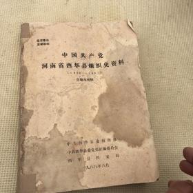 中国共产党河南省西华县组织史资料(1926-1987)